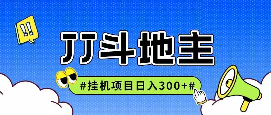 JJ全自动挂机项目，单日稳定收益300+可无限放大多劳多得-明楼资源站