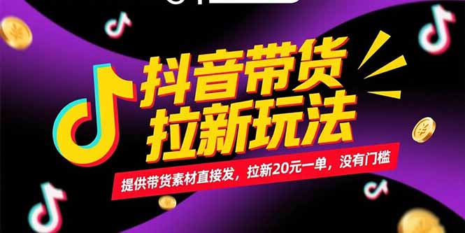抖音带货拉新玩法，提供带货素材直接发，拉新20元一单，没有门槛-明楼资源站