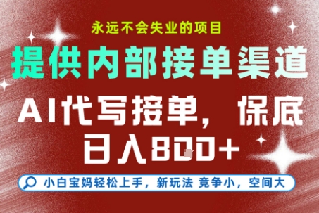 AI代写接单，提供接单渠道，永远不会失业的项目，操作简单容易上手，保底日入8张+【揭秘】-明楼资源站