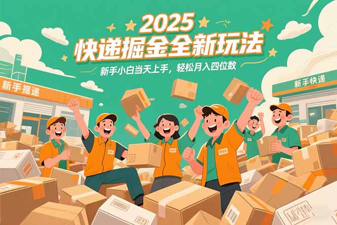 2025快递掘金全新玩法，新手小白当天上手，轻松月入四位数！-明楼资源站
