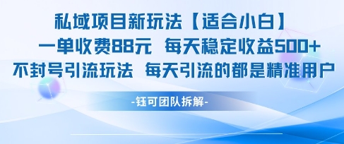 私域项目新玩法【适合小白】 一单收费88.每天稳定收益几张-明楼资源站