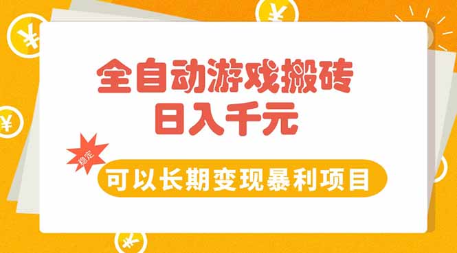 全自动游戏搬砖，日入10张，可以长期变现暴利项目-明楼资源站