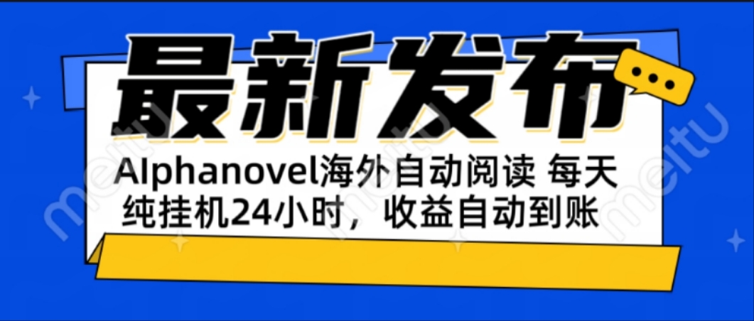 AIphanovel自动阅读：24小时躺赚美金攻略，不需要人工干预，单电脑每天…-明楼资源站