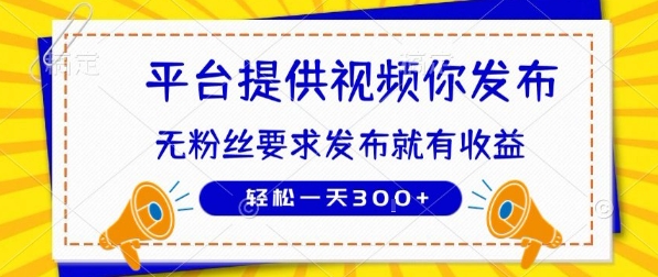 种草平台提供视频 你发布 无粉丝要求 发布就有钱 轻松一天3张+【揭秘】-明楼资源站
