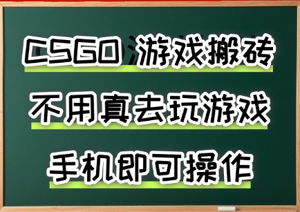 游戏搬砖，手机可做，不用电脑，最快当天见收益3张+，副业创业网创兼职【揭秘】-明楼资源站