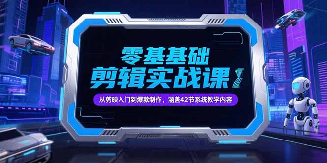 零基础抖音剪辑实战课，从剪映入门到爆款制作，涵盖42节系统教学内容-明楼资源站