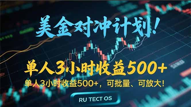 长久稳定的撸美金项目，平均3小时收入 500+，可公司实地考察实地操作！-明楼资源站
