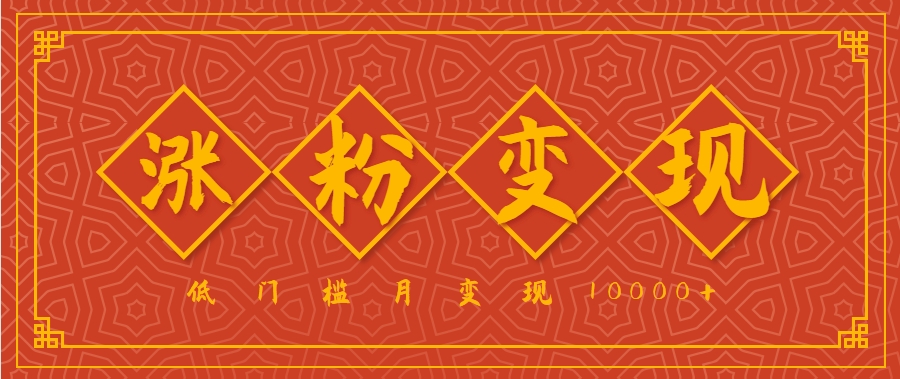 小白一定要做的短视频赛道—国学文化，涨粉变现都很猛，低门槛月变现10000+-明楼资源站