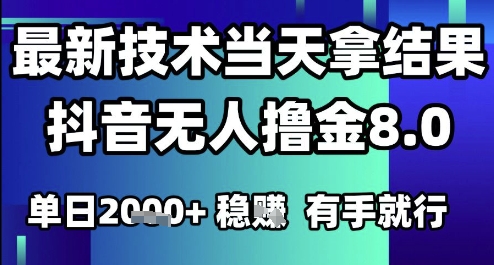 2025六月最新抖音无人撸金8.0.最新技术当天拿结果，单日1k+ 有手就行【揭秘】-明楼资源站