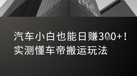 汽车小白也能日入3张！实测懂车帝搬运玩法-明楼资源站