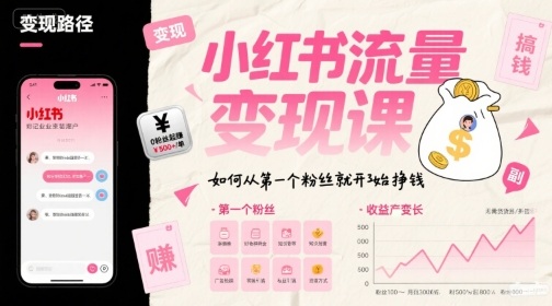 小红书流量变现课，如何从第一个粉丝就开始挣钱-明楼资源站