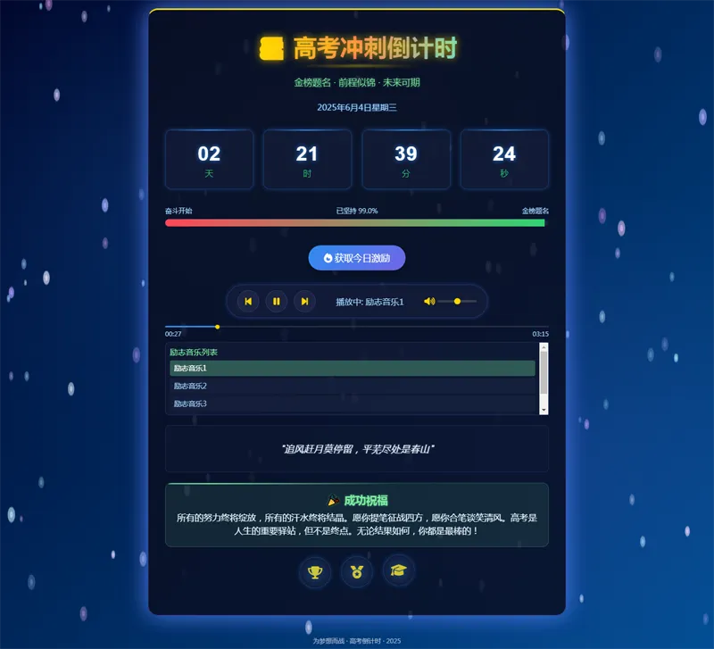 2025高考倒计时HTML单页源码-明楼资源站