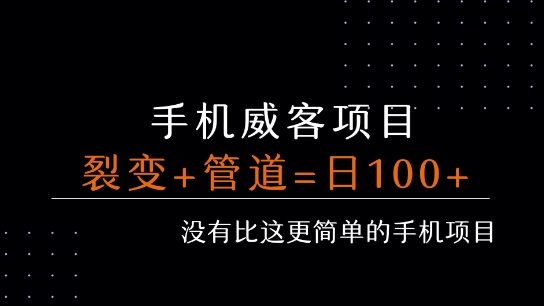 手机威客裂变+管道收益 每天被动收益至少100+-明楼资源站