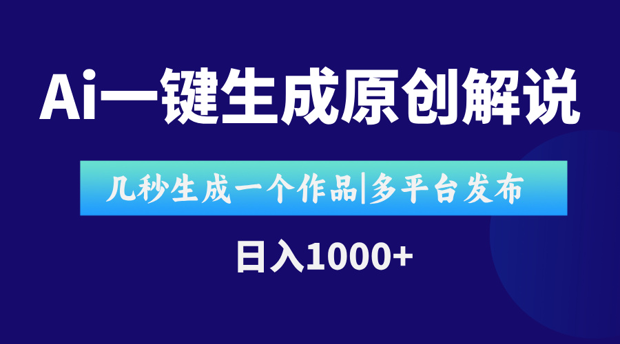 AI一键生成原创影视解说视频，仅用十秒即可完成完整视频，多平台发布，…-明楼资源站