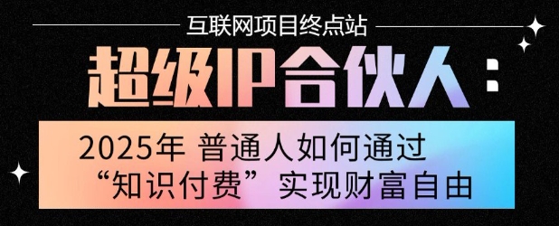 2025年普通人唯一能翻身的项目”：不做韭菜，做镰刀！零基础也能月挣10个w【揭秘】-明楼资源站