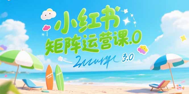 小红书矩阵运营课3.0：AI内容生产/伪原创技巧/批量产图/创业粉引流技术-明楼资源站