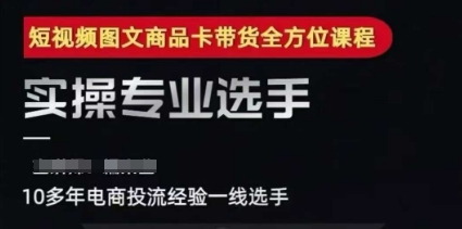 2025短视频图文商品卡投流带货，随心推千川全域搭建优化流程课-明楼资源站