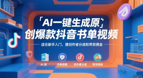 AI一键生成原创爆款抖音书单视频，适合新手入门，撸创作者分成和带货佣金【揭秘】-明楼资源站