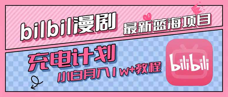 最新蓝海项目，B站充电计划，小白也能月入1w+-明楼资源站
