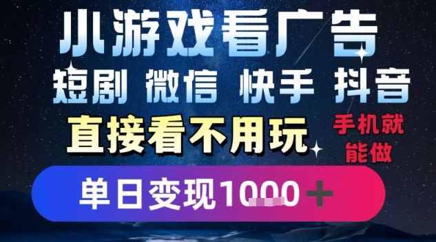 2025躺挣新招！一部手机，每天1小时，光看广告就能日入1k+，微信抖音快手通吃【揭秘】-明楼资源站