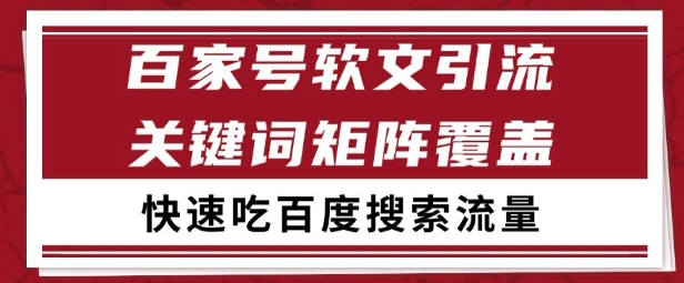 百家号矩阵软文引流 文章粉是非常精准的 吃百度SEO搜索流量长期且稳定【揭秘】-明楼资源站