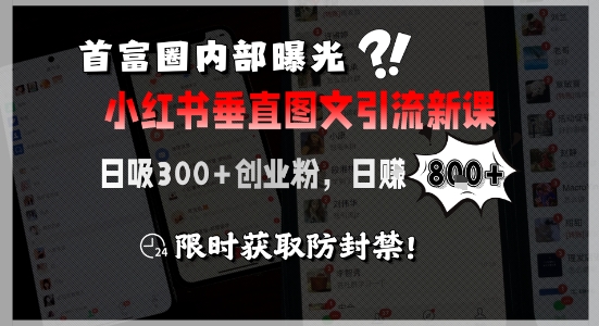 首富圈内部曝光小红书垂直图文引流新课，日吸300+创业粉，日入8张+，限时获取防封禁-明楼资源站