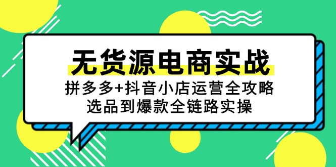 无货源电商实战：拼多多+抖音小店运营全攻略，选品到爆款全链路实操-明楼资源站