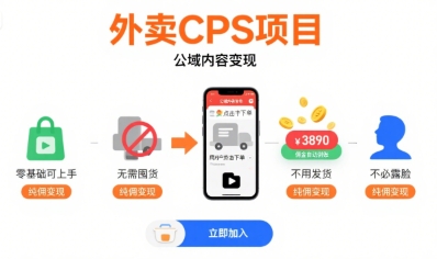 外卖CPS项目，公域内容变现，零基础可上手，无需囤货、不用发货、不必露脸、纯佣变现-明楼资源站