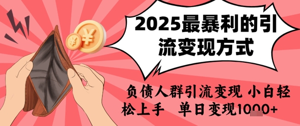 2025年最暴利的引流变现方式，负债人群引流变现，小白轻松上手，日入1k-明楼资源站