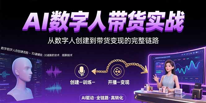 AI数字人+带货实战：从数字人创建到带货变现的完整链路-明楼资源站