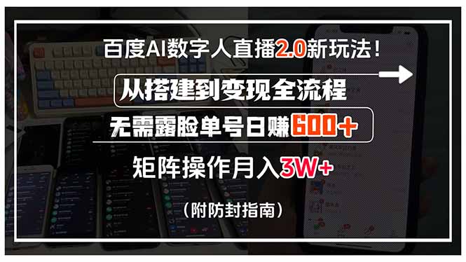百度AI数字人直播2.0新玩法！从搭建到变现全流程，无需露脸单号日赚600…-明楼资源站