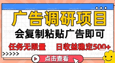 广告调研项目，会复制粘贴广告即可，任务无限量，日收益稳定5张【揭秘】-明楼资源站