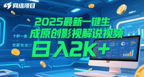 2025最新一键生成原创影视解说视频 十秒一条，小白也能日入2k+【揭秘】-明楼资源站