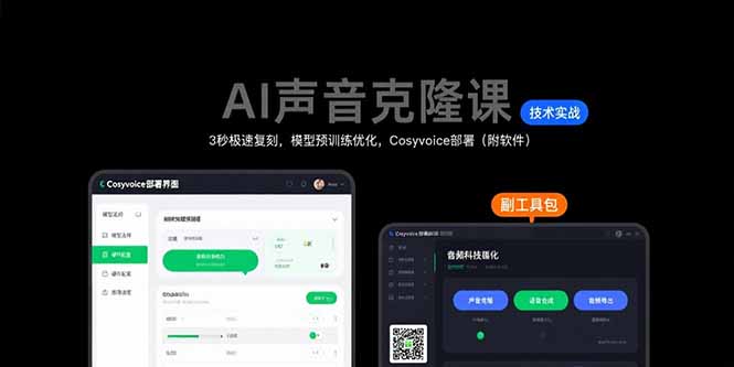 AI声音克隆课：3秒极速复刻，模型预训练优化，Cosyvoice部署(附软件-明楼资源站