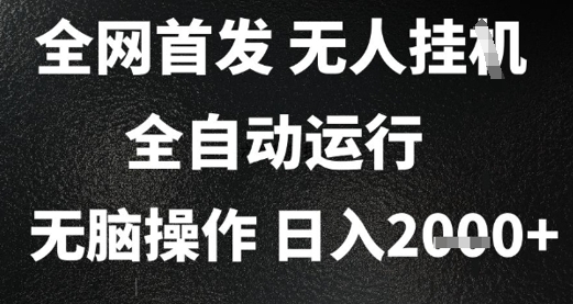 2025首发无人挂G项目，日入2k+，全自动运行，无脑操作，长期稳定 小白可玩【揭秘】-明楼资源站