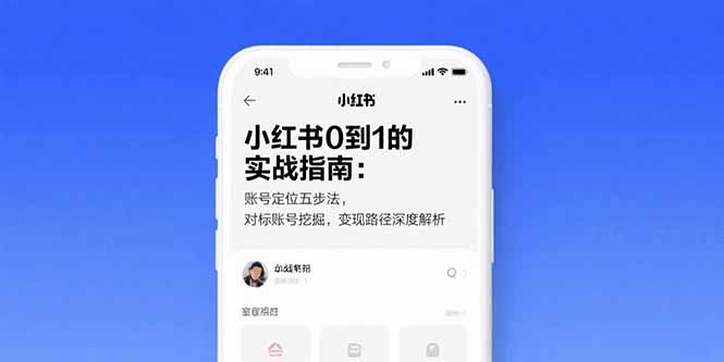 小红书0到1的实战指南：账号定位五步法，对标账号挖掘，变现路径深度解析-明楼资源站