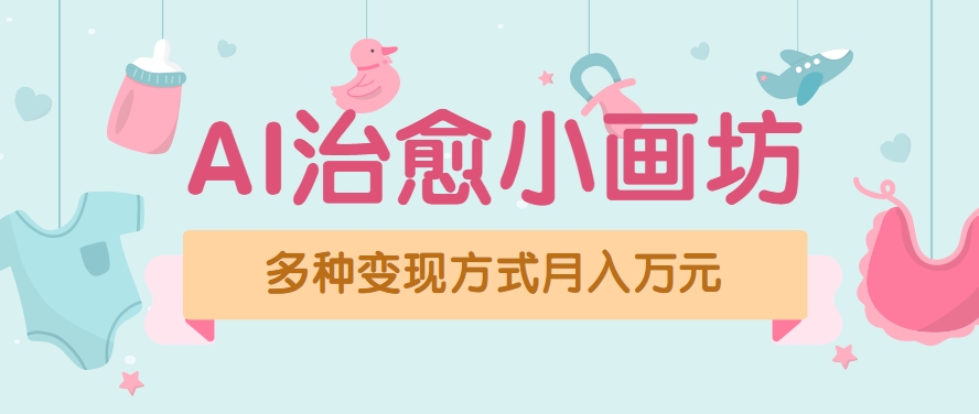 视频号项目“AI治愈小画坊”玩法，已赚700+，100%原创，全程无脑操作(详细教程)-明楼资源站