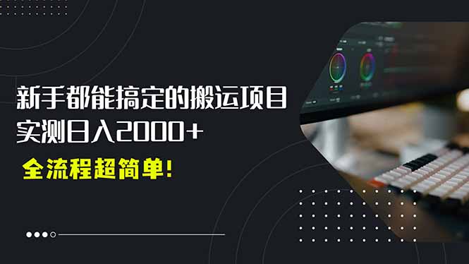 平台主动扶持的新风口，0基础轻松起号，搬运剪辑日入2000+！-明楼资源站