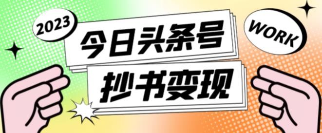 书冷门项目，操作简单，单号一天100+，有人一个月变现1w+！(软件+教程+玩法)-明楼资源站