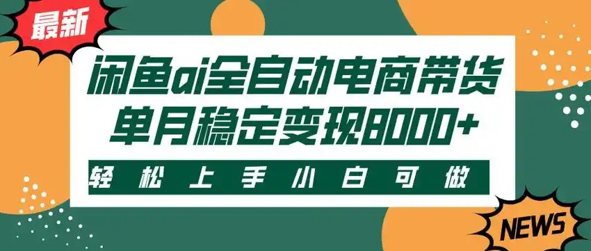 闲鱼Ai全自动智能带货 稳定可批量 单人全职轻松月入2w+-明楼资源站