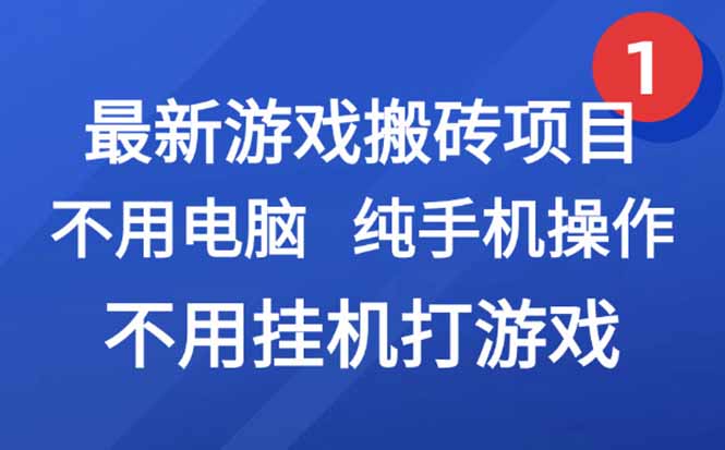 最新游戏搬砖项目，纯手机操作，不用电脑挂机打游戏，网创副业项目搞钱…-明楼资源站