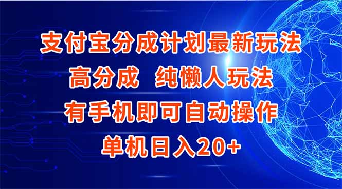 支付宝分成计划最新玩法，高成分 纯懒人玩法，有手机即可操作 单机日入20+-明楼资源站