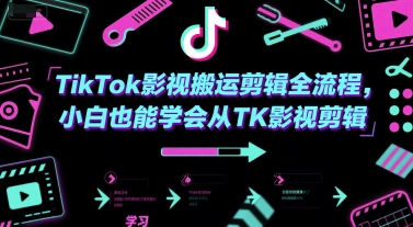 TikTok影视搬运剪辑全流程，小白也能学会从TK影视剪辑-明楼资源站