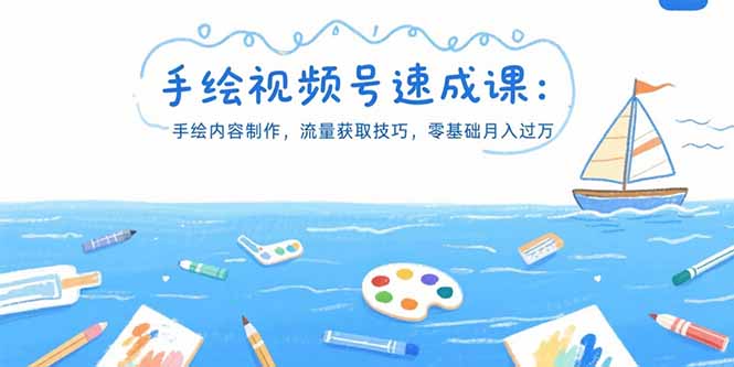 手绘视频号速成课：手绘内容制作，流量获取技巧，零基础月入过万-明楼资源站