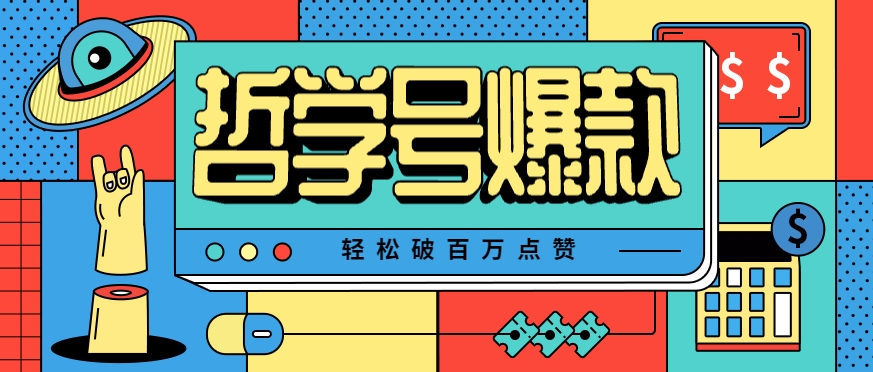 单机游戏也能玩出新花样，哲学号爆款视频轻松破百万点赞，教你快速制作爆款月入万元！-明楼资源站