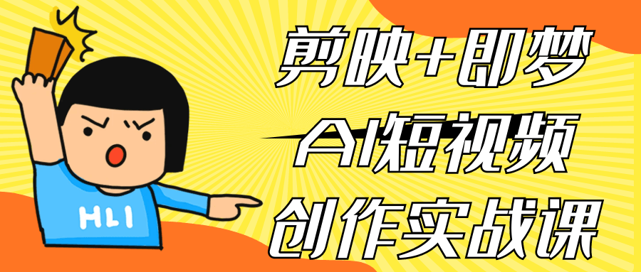 剪映+即梦AI短视频创作实战课-明楼资源站