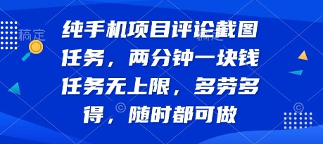 纯手机项目评论截图任务，两分钟一块钱 任务无上限多劳多得，随时随地都能做【揭秘】-明楼资源站