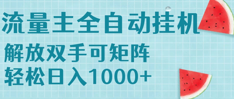 流量主挂机每天几分钟日入1000+无脑操作，可矩阵并附有管道收益-明楼资源站