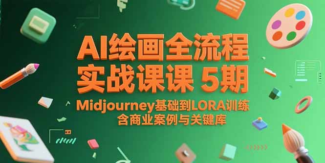 AI绘画全流程实战课5期，Midjourney基础到LORA训练，含商业案例与关键词库-明楼资源站