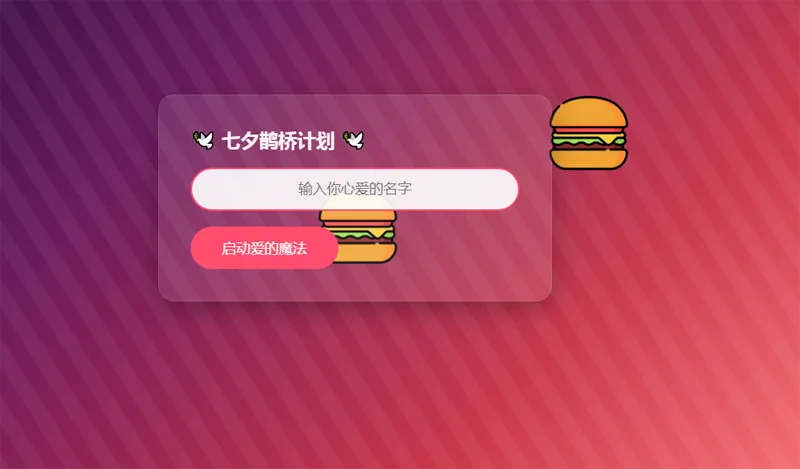HTML浪漫七夕表白网页源码-明楼资源站